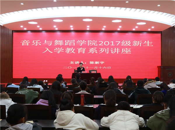 副经理陈新宇为2017级新生作入学教育主题报告