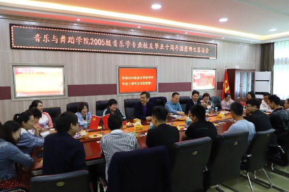 2005级音乐学班员工毕业十周年回母校团聚