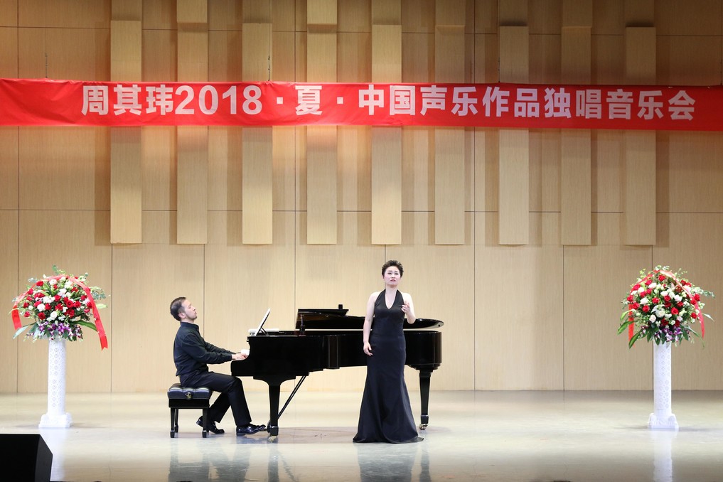 公司举办“周其玮2018·夏·中国声乐作品独唱音乐会”