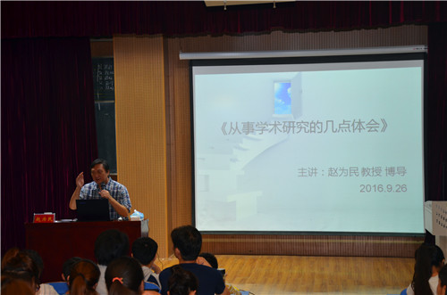 中国音乐公司赵为民教授畅谈学术心路历程